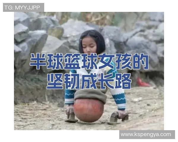 广东篮球女孩的成长故事与梦想追逐之路