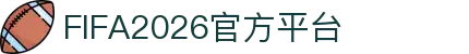 2026年国际足联世界杯(FIFA World Cup 2026) - 官方网站
