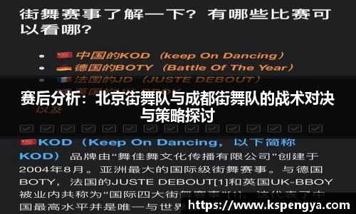 赛后分析：北京街舞队与成都街舞队的战术对决与策略探讨