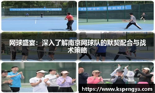 网球盛宴：深入了解南京网球队的默契配合与战术策略