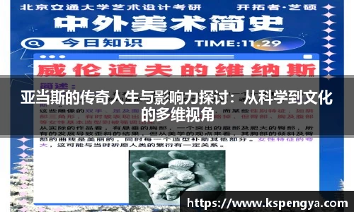 亚当斯的传奇人生与影响力探讨：从科学到文化的多维视角