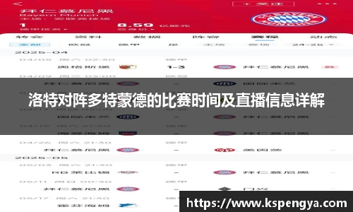 洛特对阵多特蒙德的比赛时间及直播信息详解