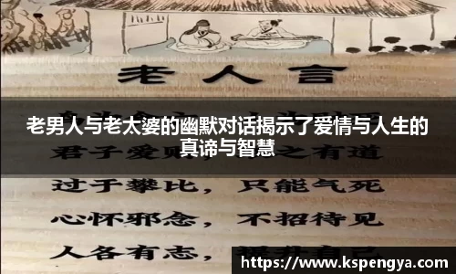 老男人与老太婆的幽默对话揭示了爱情与人生的真谛与智慧